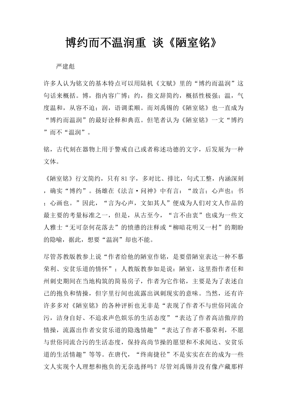 博约而不温润重 谈《陋室铭》.docx_第1页