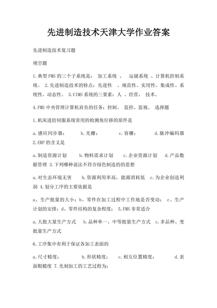 先进制造技术天津大学作业答案.docx_第1页