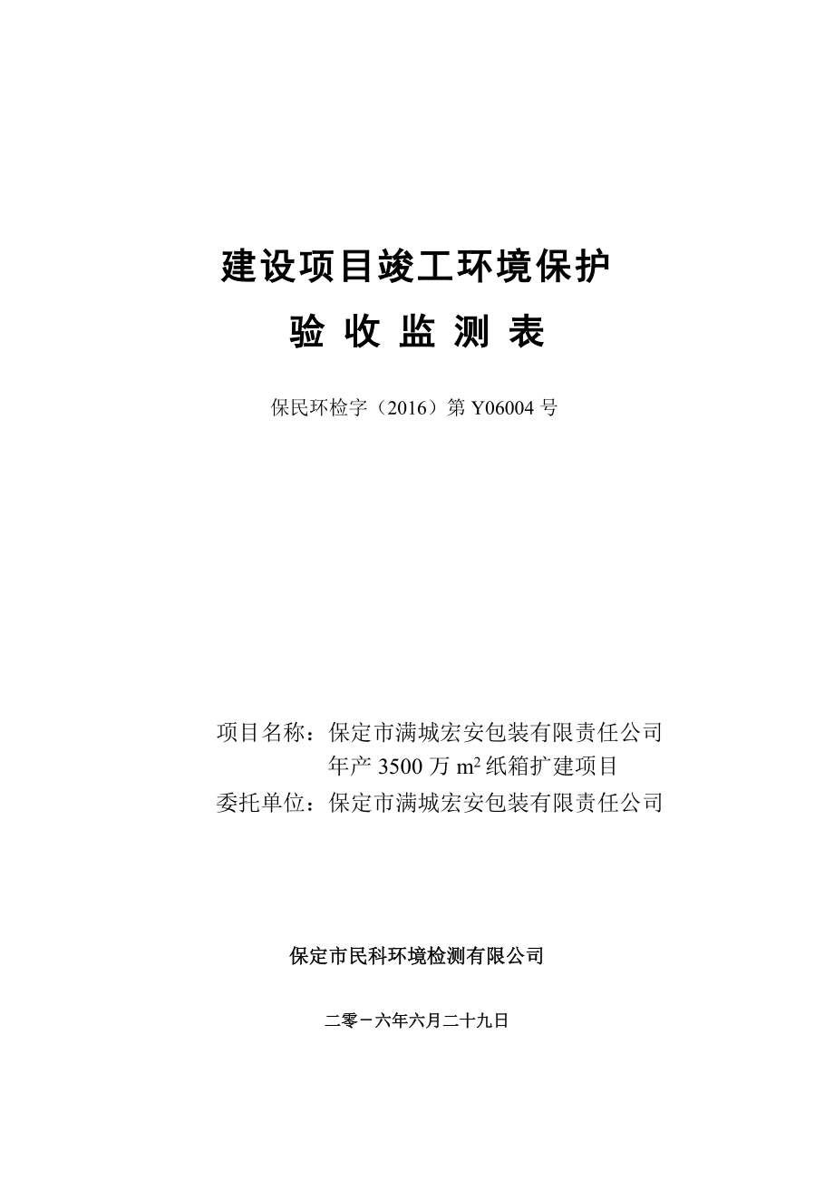 环境影响评价报告公示：万m纸箱扩建环评报告.doc_第1页