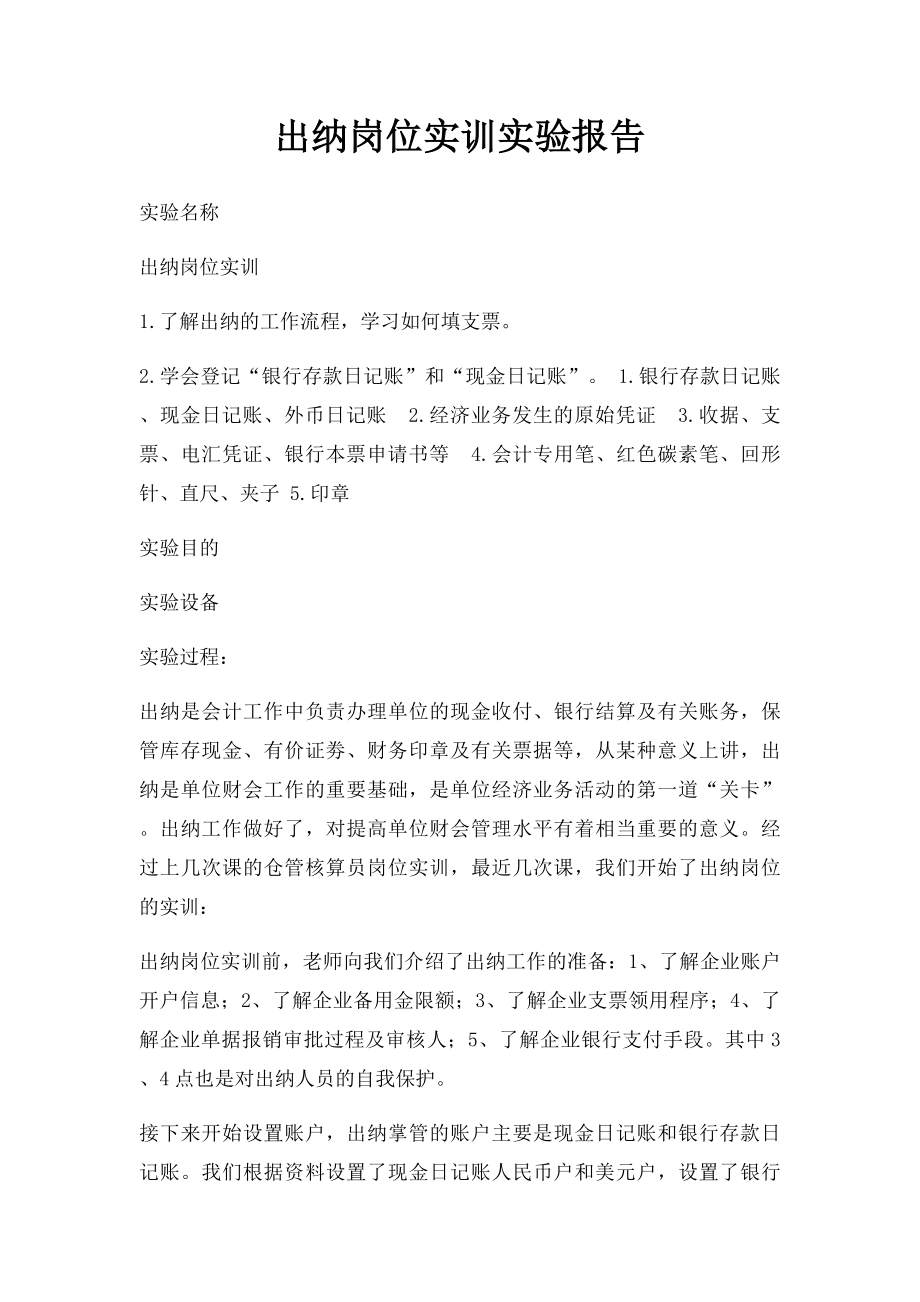 出纳岗位实训实验报告.docx_第1页