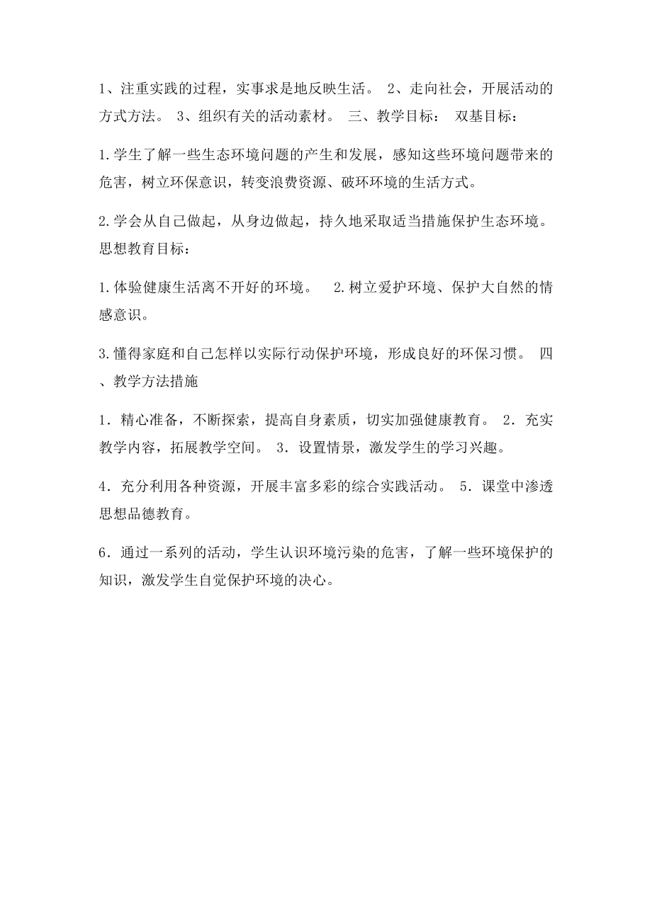 六年级环境教育教学计划.docx_第2页