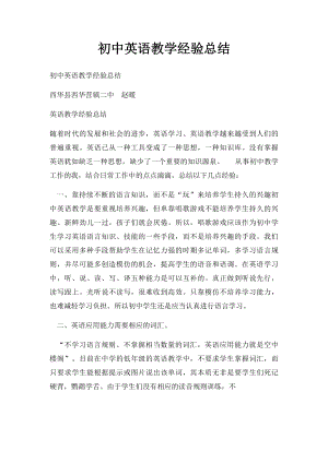 初中英语教学经验总结.docx