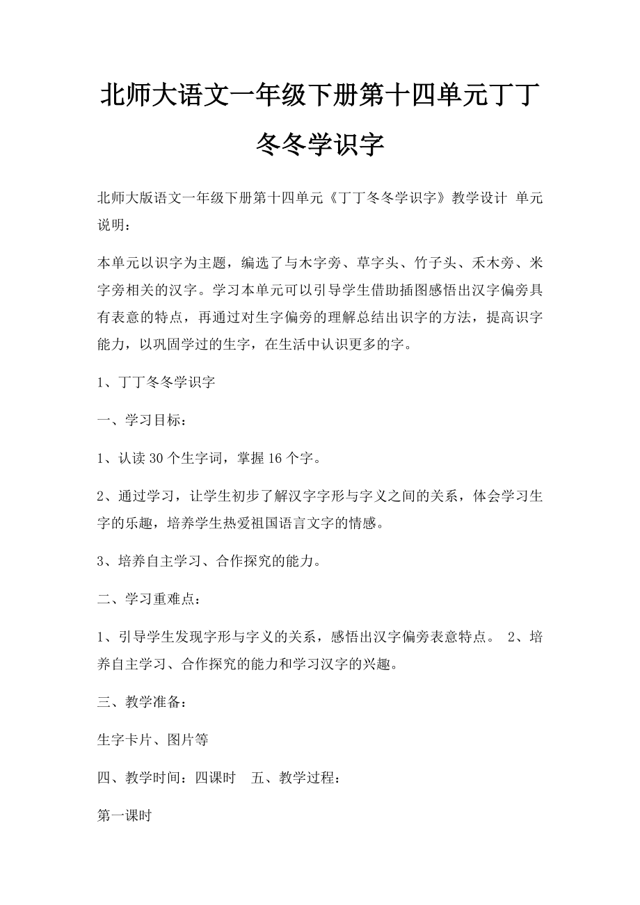 北师大语文一年级下册第十四单元丁丁冬冬学识字.docx_第1页