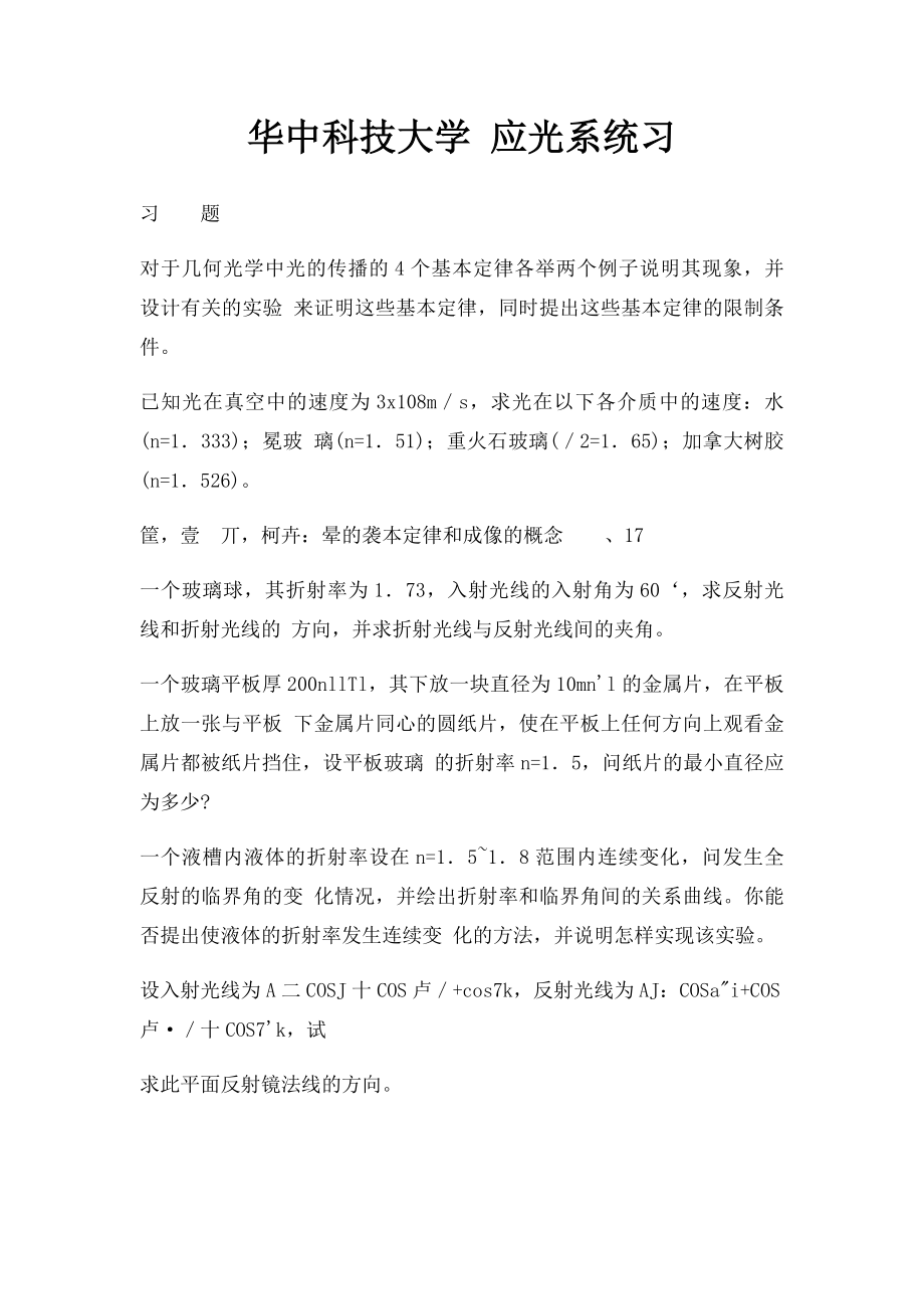 华中科技大学 应光系统习.docx_第1页