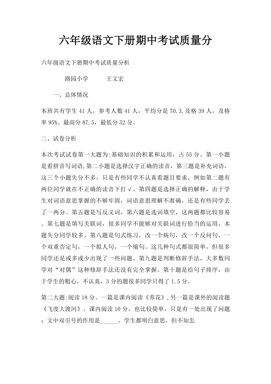 六年级语文下册期中考试质量分.docx_第1页