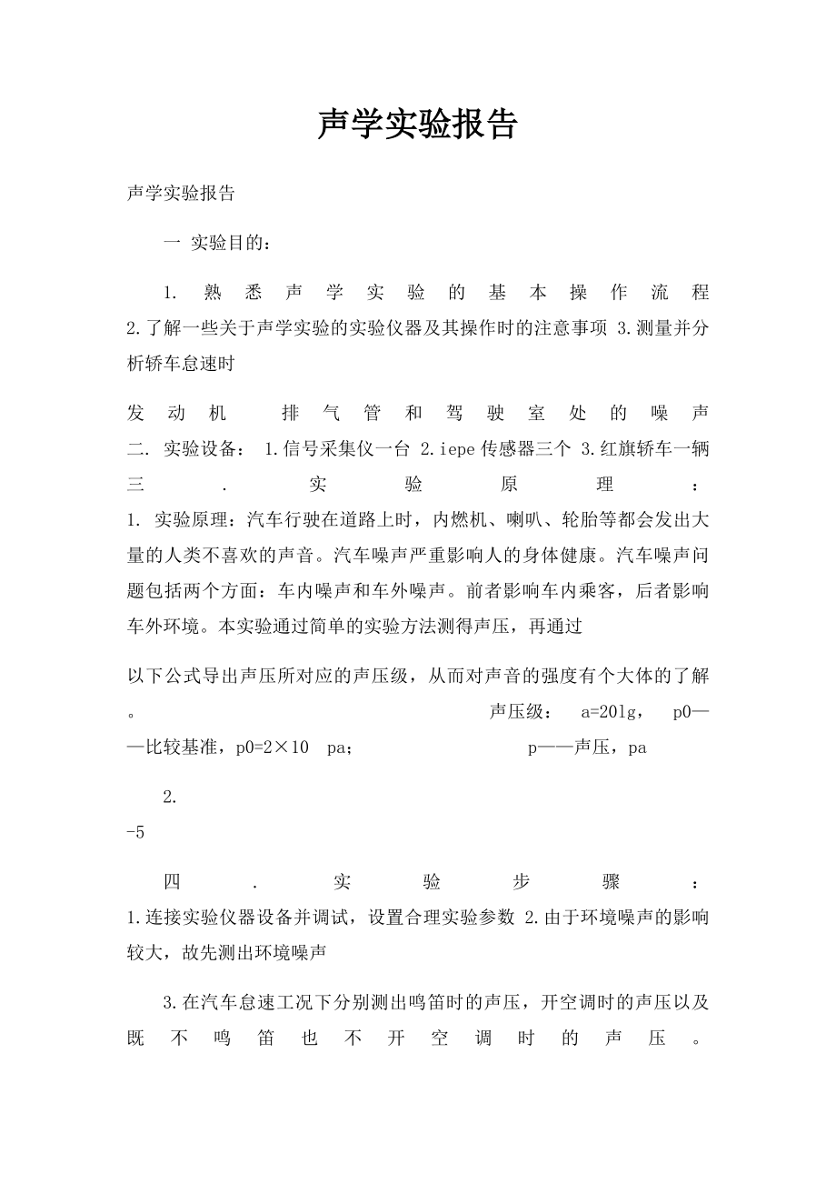 声学实验报告.docx_第1页