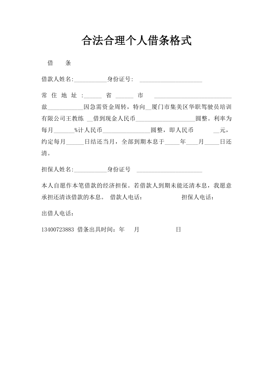 合法合理个人借条格式.docx_第1页