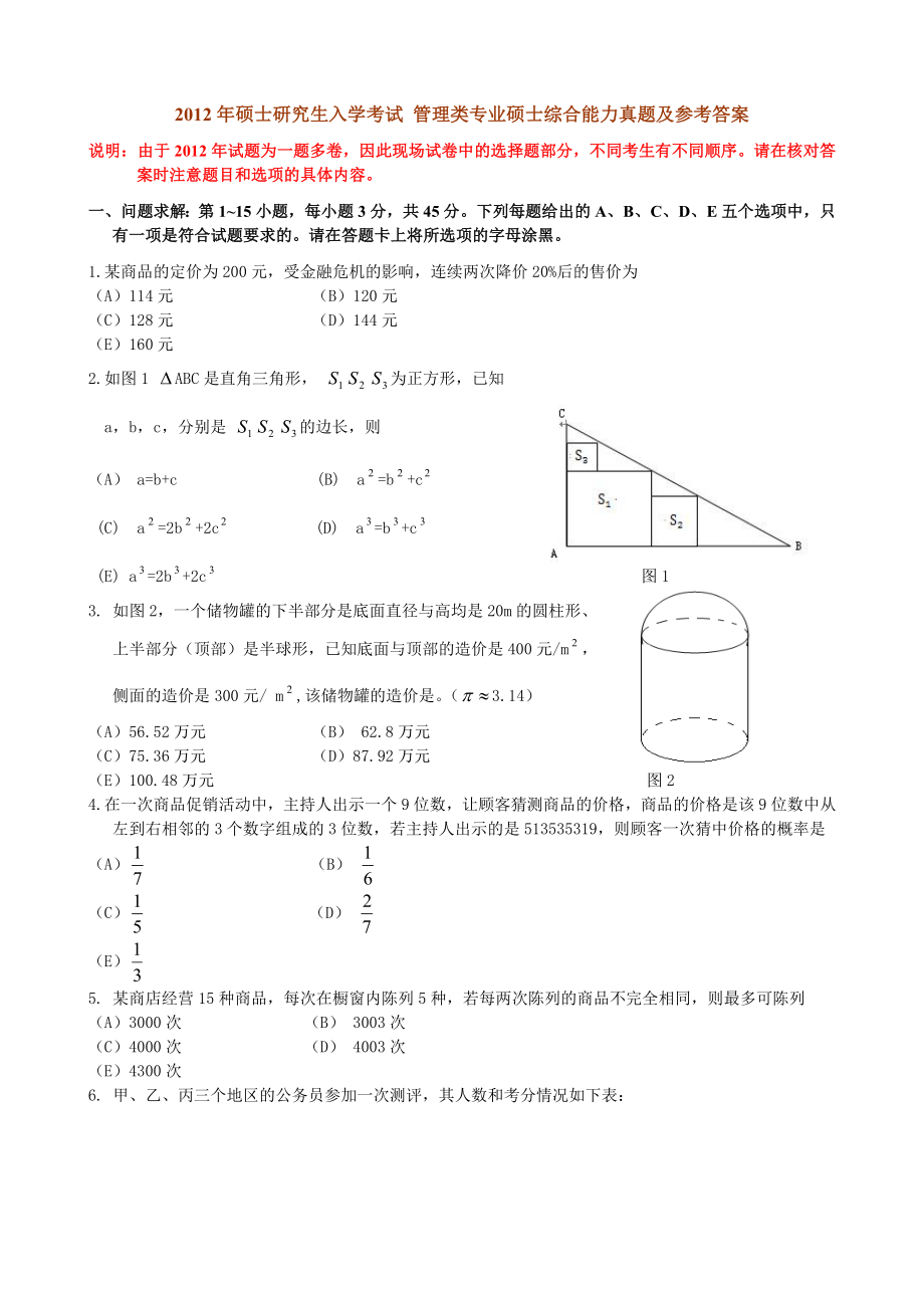 MBA综合能力真题及参考答案.doc_第1页