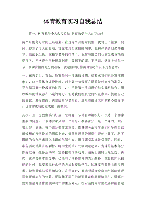 体育教育实习自我总结.docx