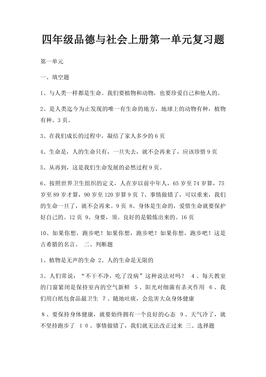 四年级品德与社会上册第一单元复习题(1).docx_第1页