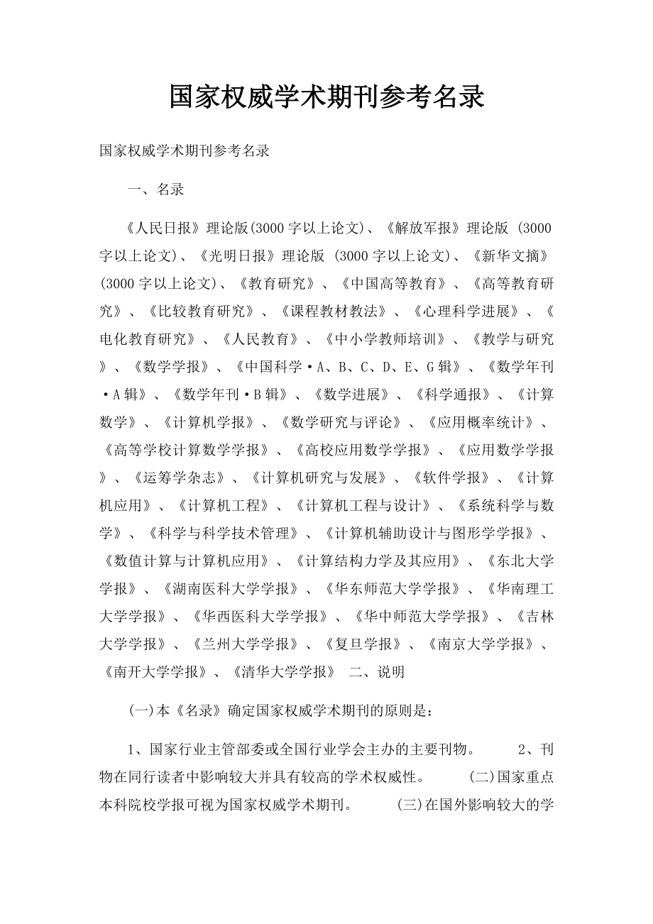 国家权威学术期刊参考名录.docx_第1页