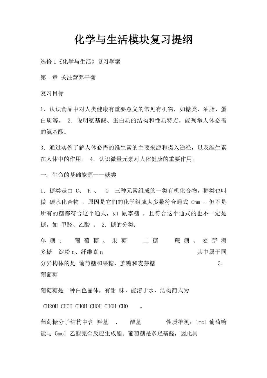 化学与生活模块复习提纲.docx_第1页