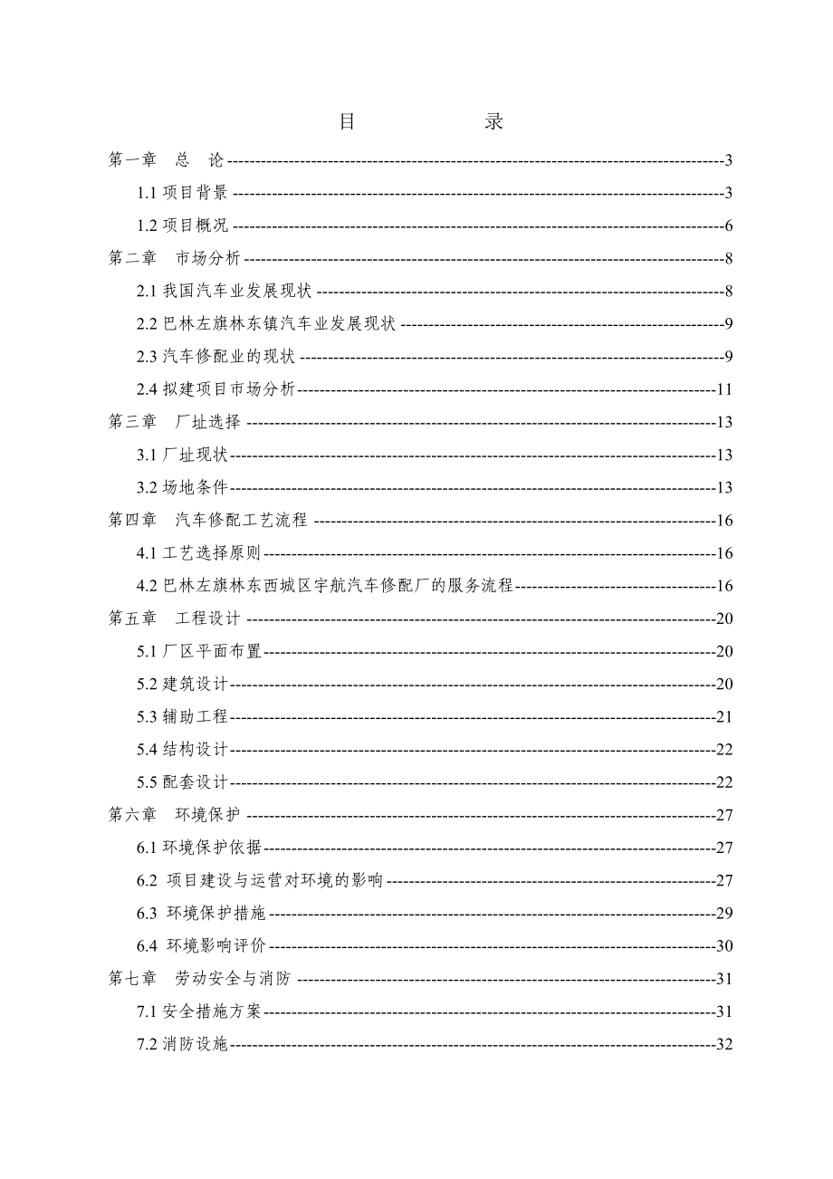 某汽车修理厂建设项目可行性研究报告1.doc_第1页