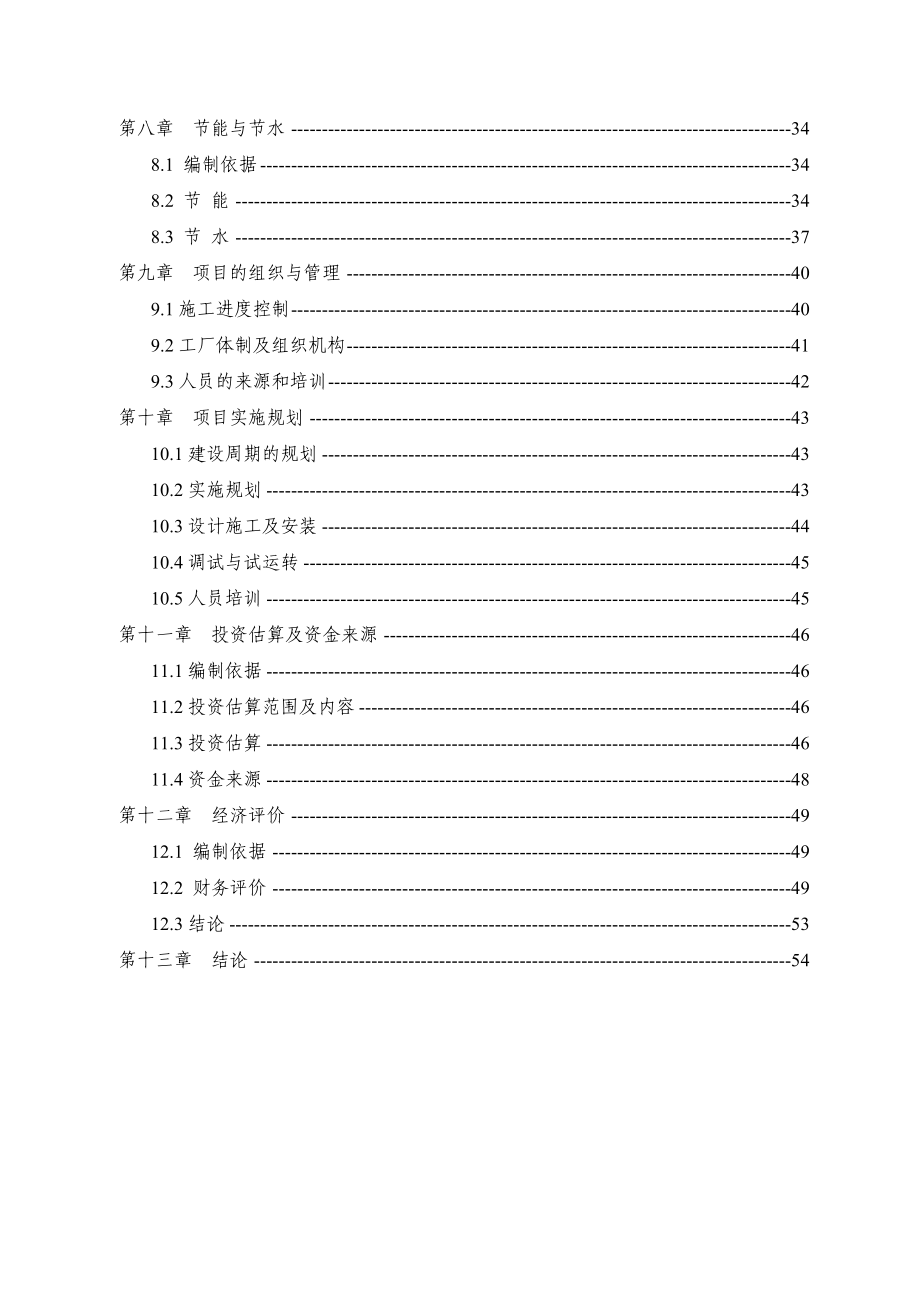 某汽车修理厂建设项目可行性研究报告1.doc_第2页