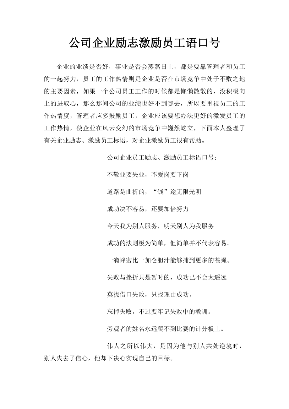 公司企业励志激励员工语口号 .docx_第1页