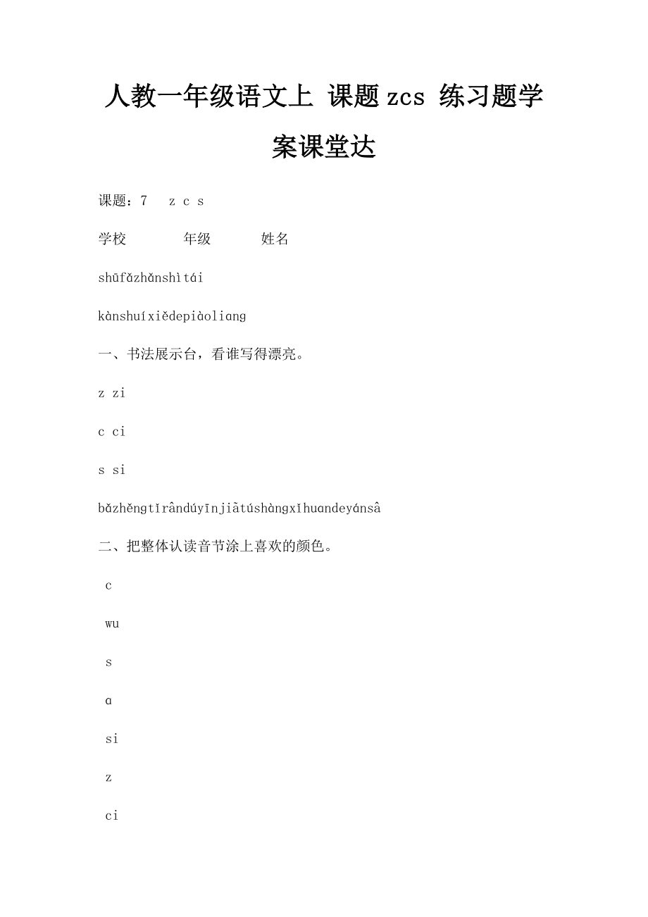 人教一年级语文上 课题zcs 练习题学案课堂达.docx_第1页