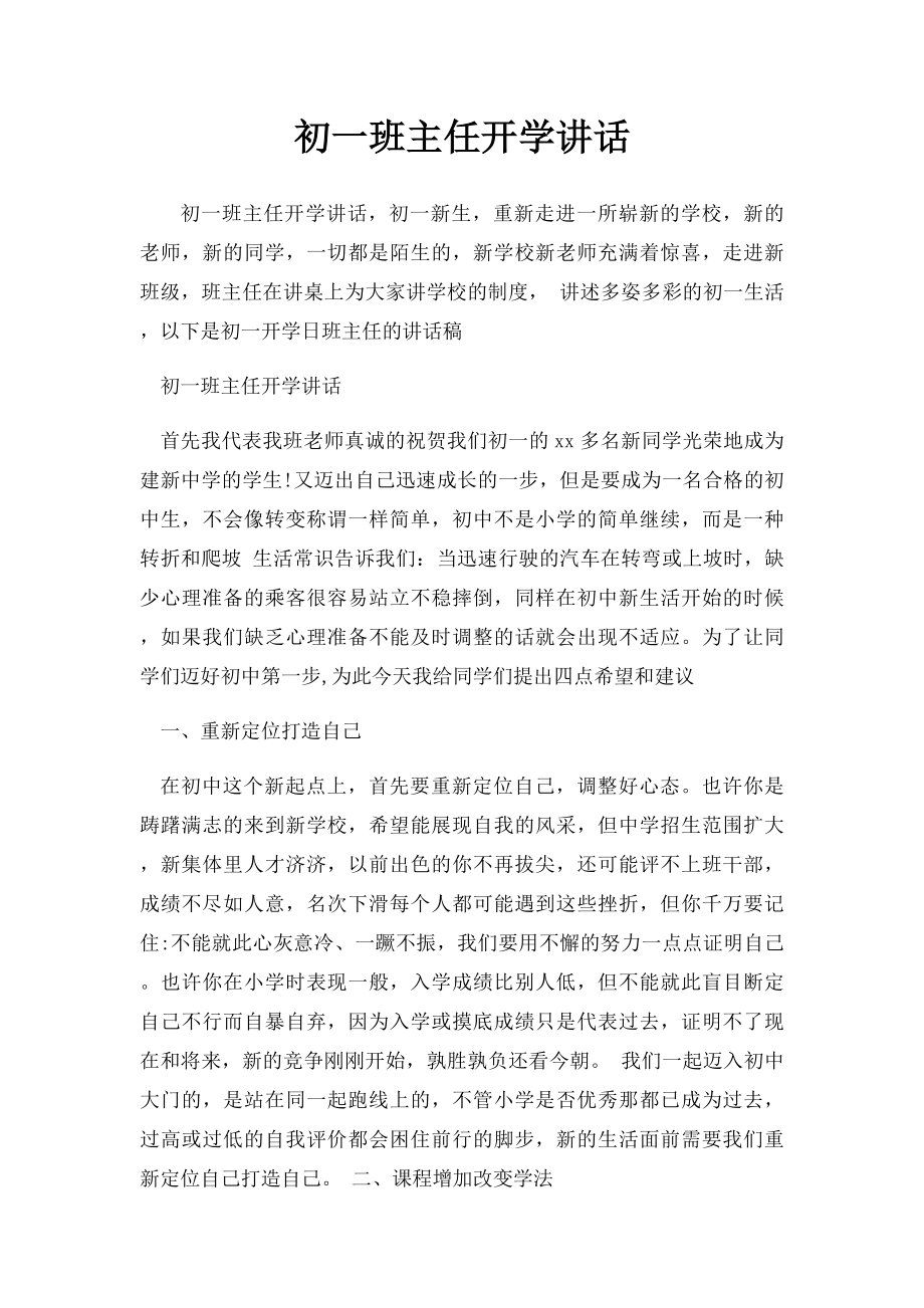 初一班主任开学讲话(1).docx_第1页