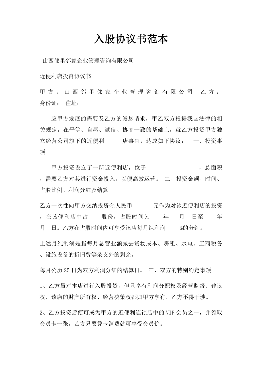 入股协议书范本.docx_第1页