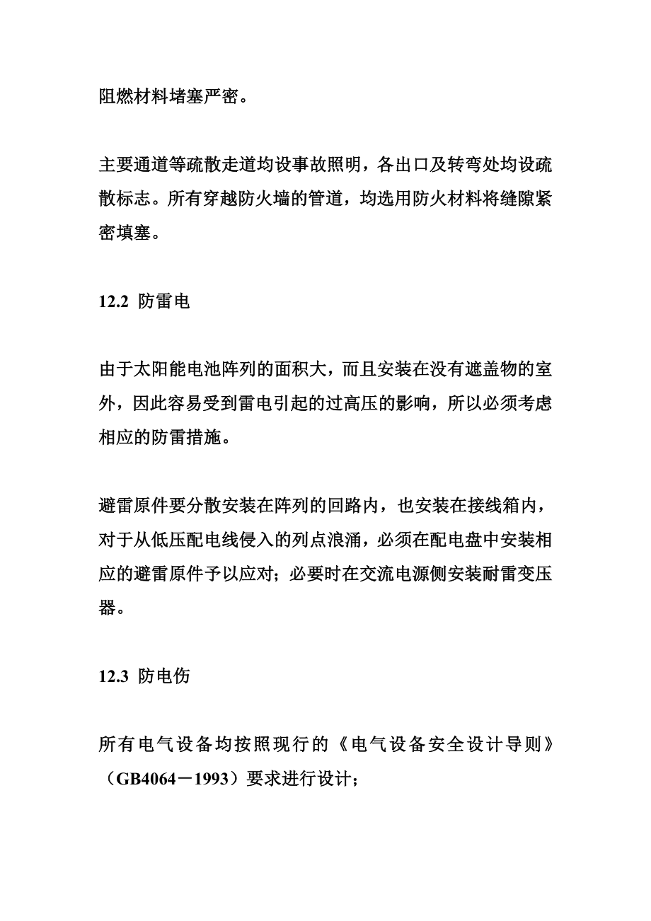 40mw安冲林光互补光伏电站项目建议书图文.doc_第2页