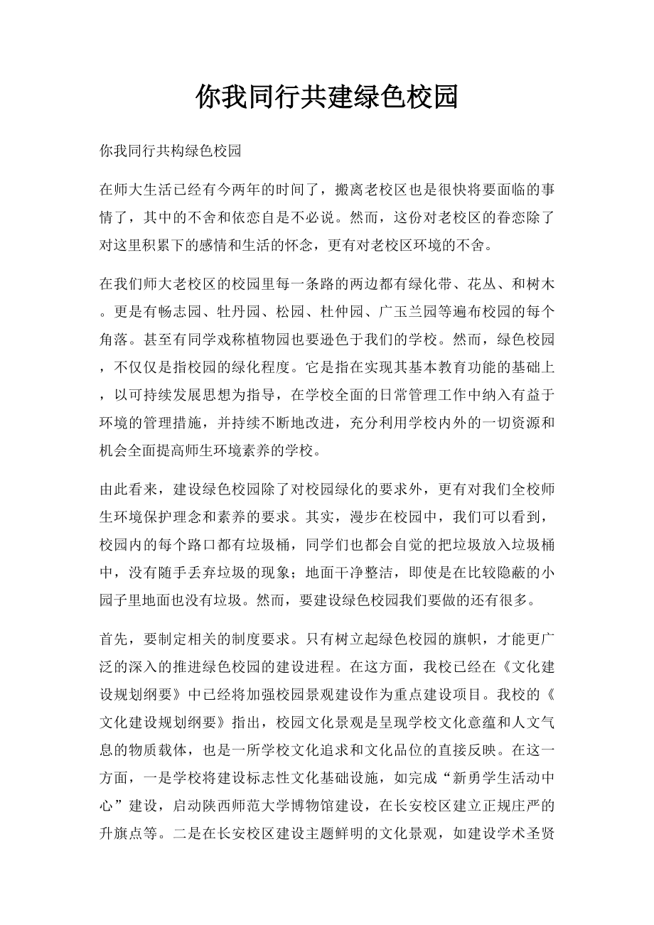 你我同行共建绿色校园.docx_第1页