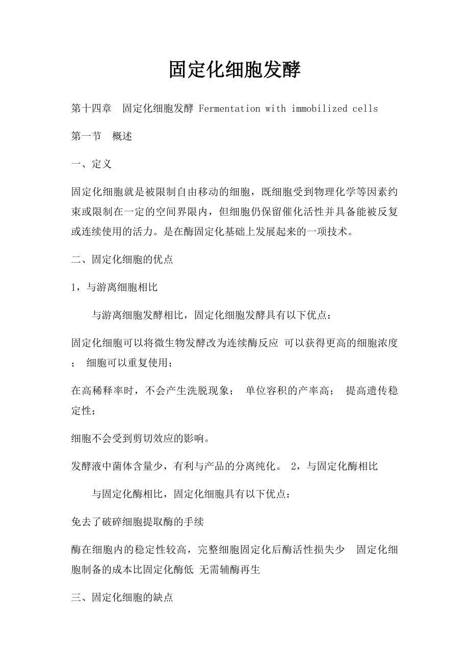 固定化细胞发酵.docx_第1页