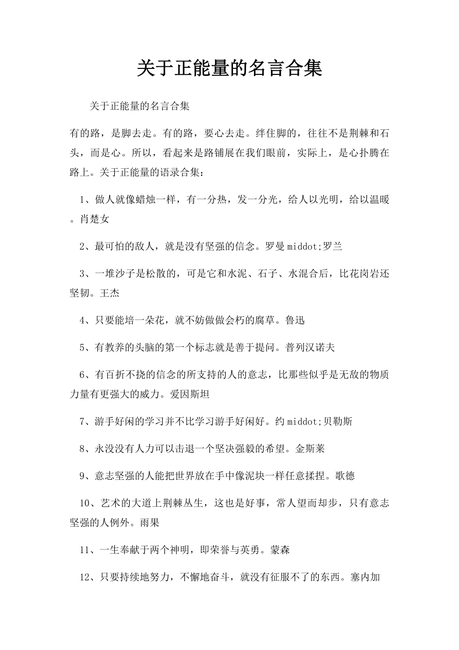 关于正能量的名言合集.docx_第1页