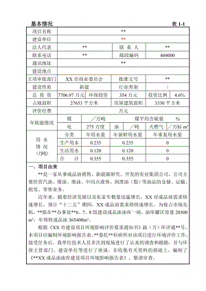 成品油油库建设项目环境影响报告.doc