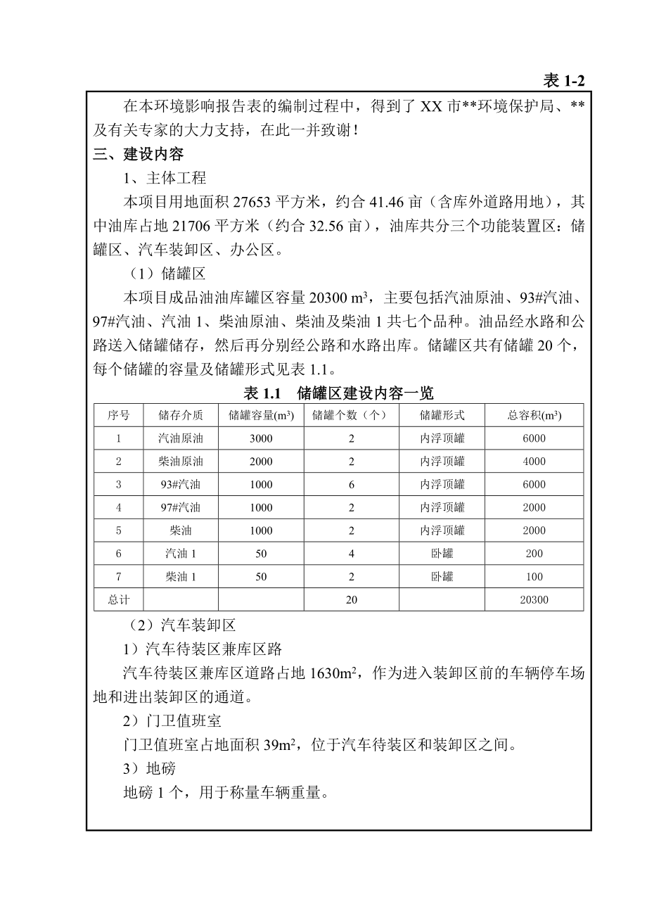 成品油油库建设项目环境影响报告.doc_第2页