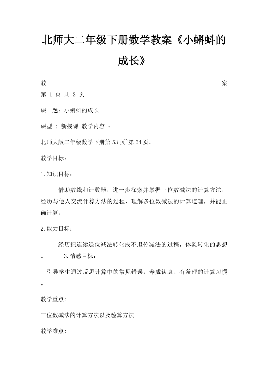 北师大二年级下册数学教案《小蝌蚪的成长》.docx_第1页