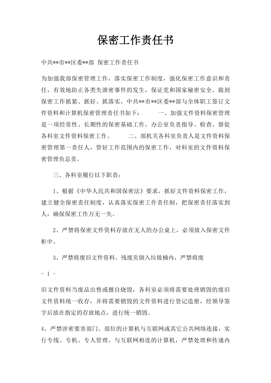 保密工作责任书.docx_第1页