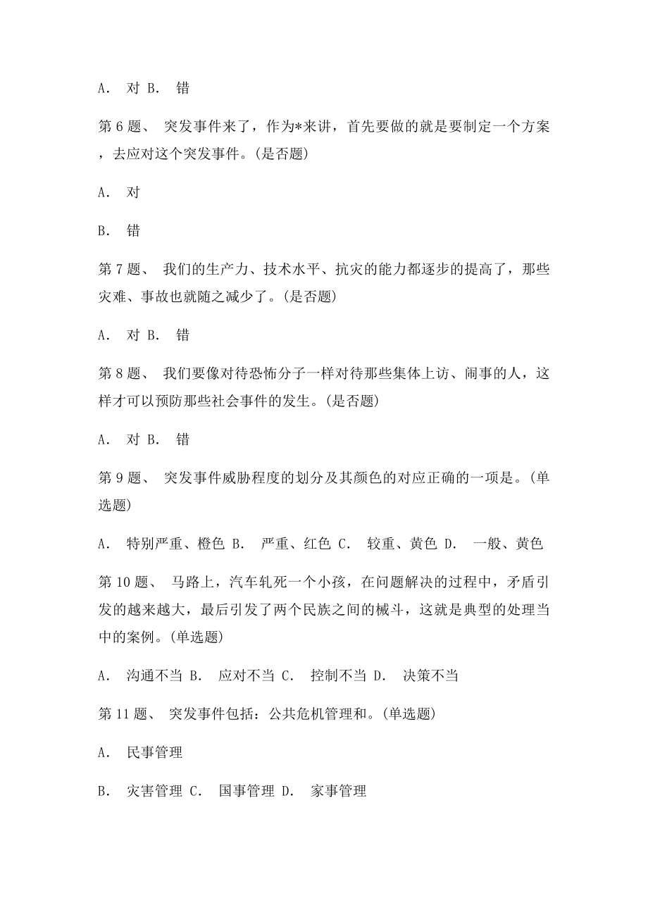 公务员通用能力大讲堂应对突发事件能力答案.docx_第2页