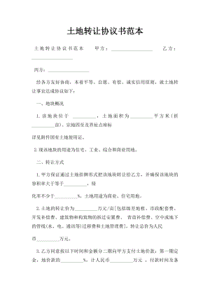 土地转让协议书范本(1).docx