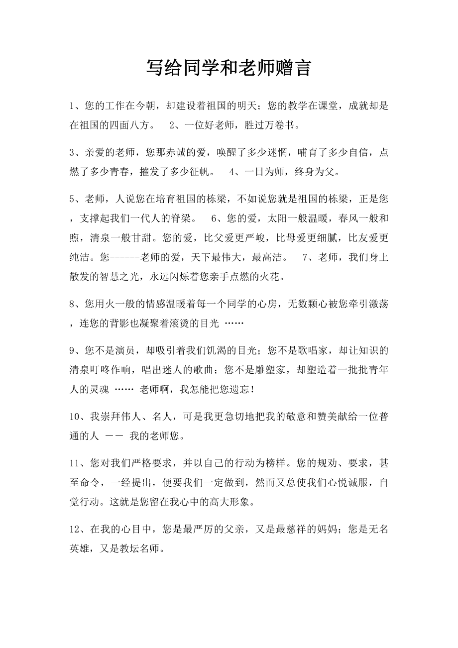 写给同学和老师赠言.docx_第1页