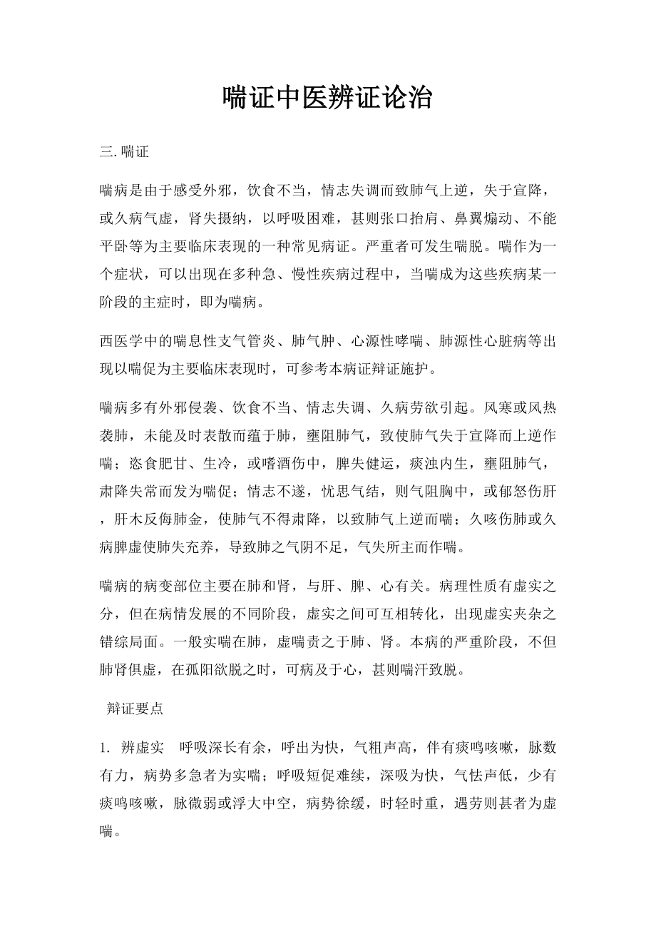 喘证中医辨证论治.docx_第1页