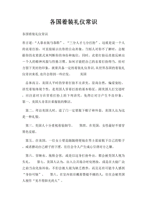 各国着装礼仪常识.docx