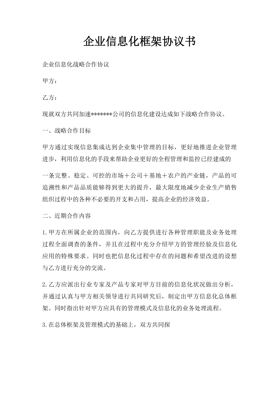 企业信息化框架协议书.docx_第1页