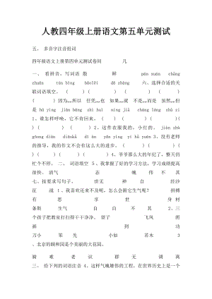 人教四年级上册语文第五单元测试.docx