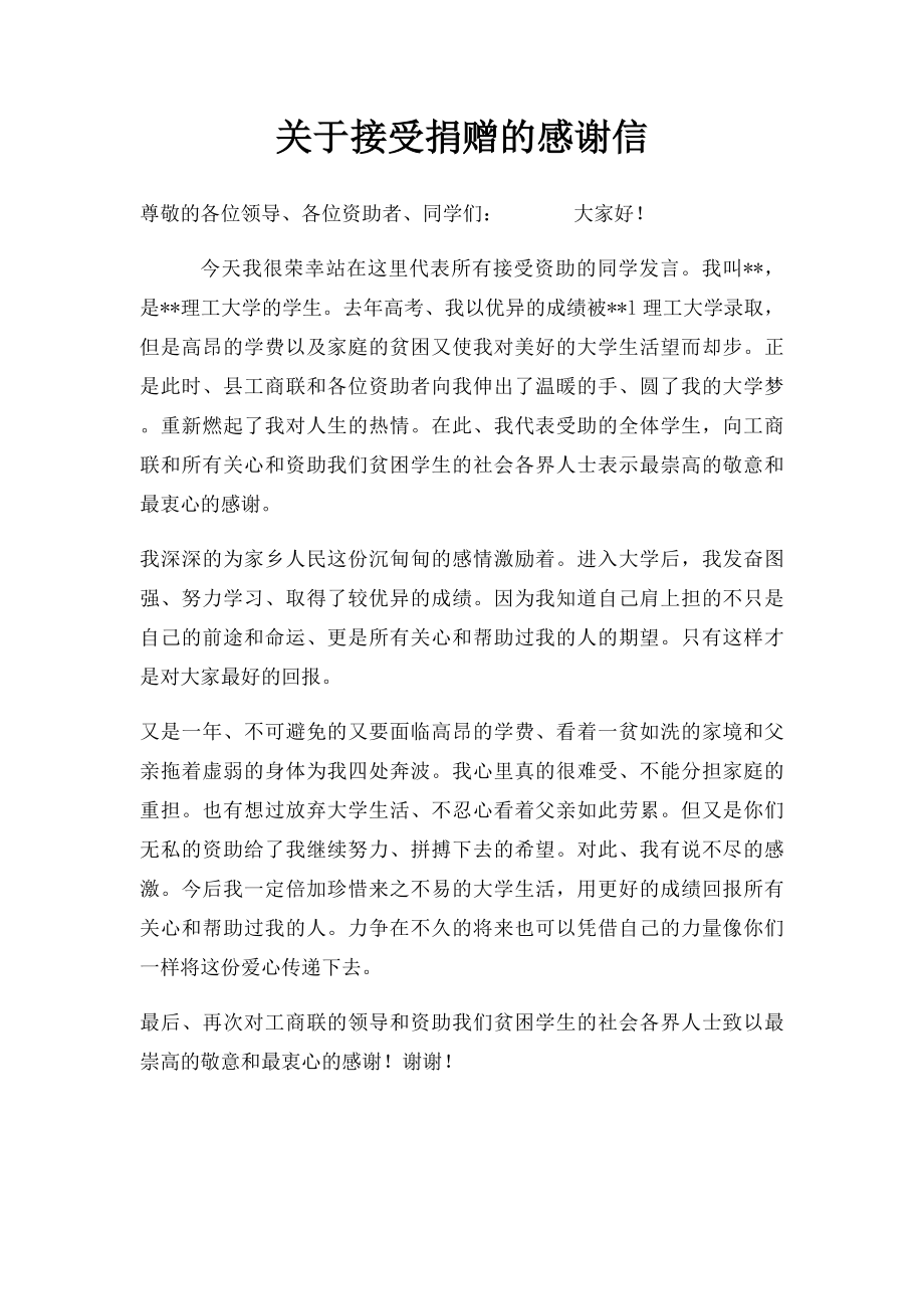 关于接受捐赠的感谢信.docx_第1页