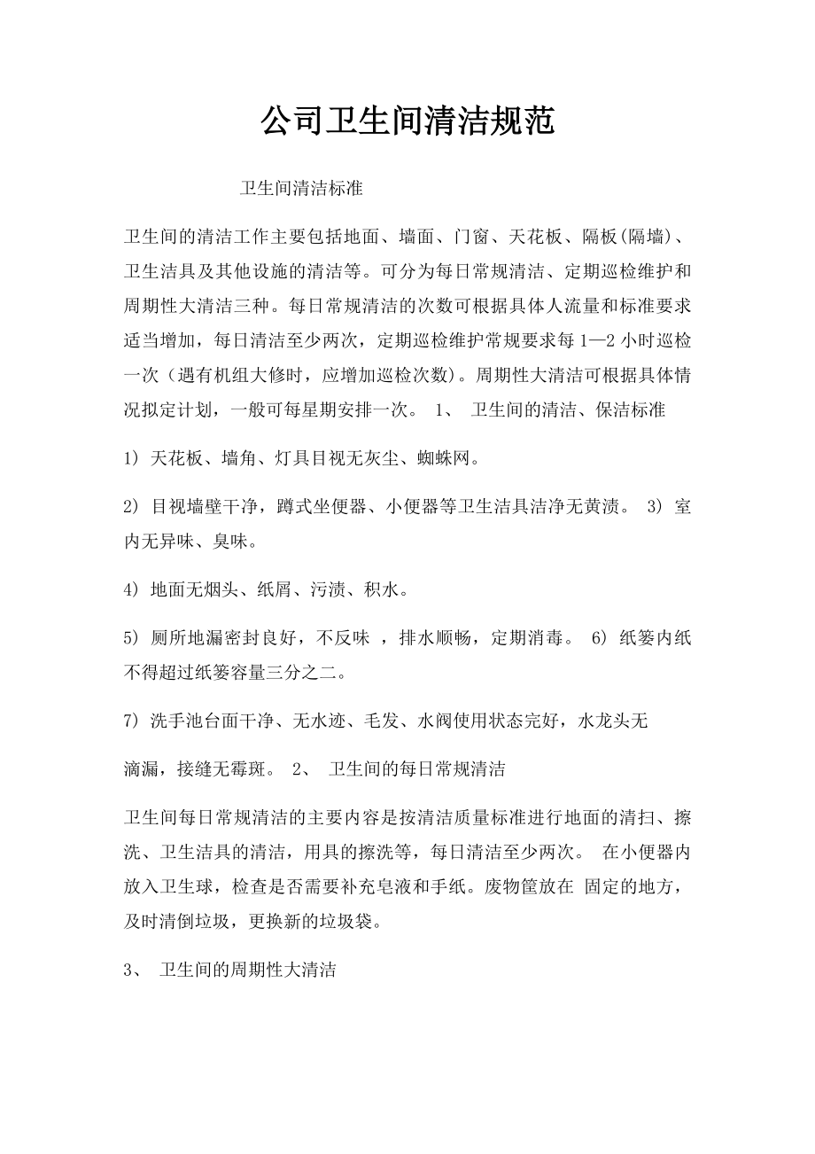 公司卫生间清洁规范.docx_第1页