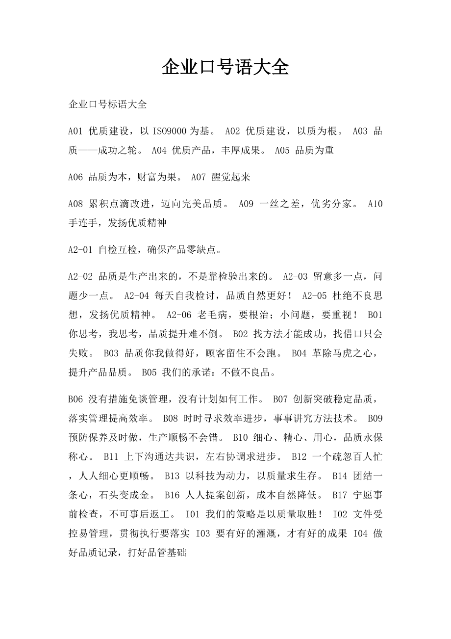 企业口号语大全.docx_第1页