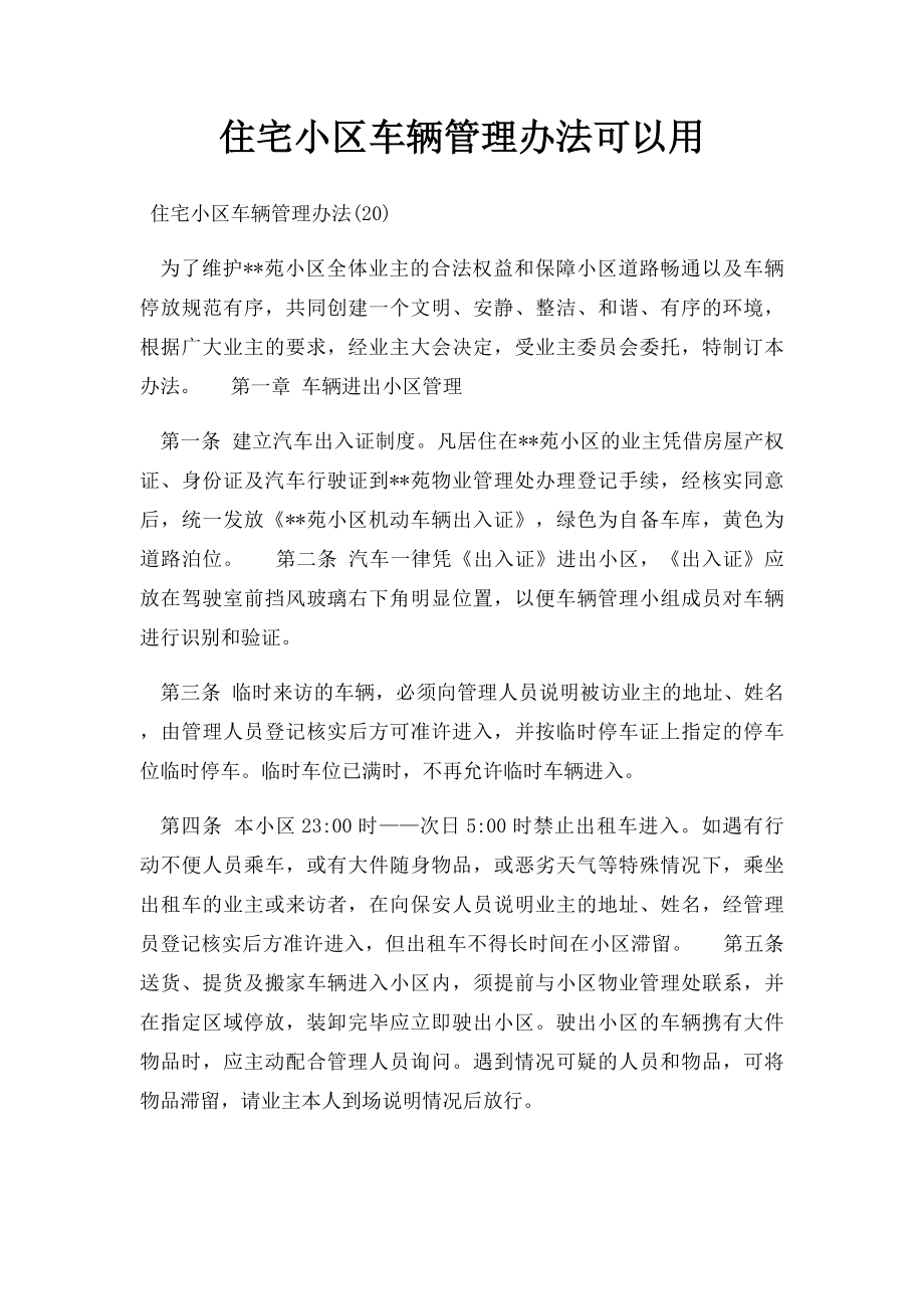 住宅小区车辆管理办法可以用.docx_第1页