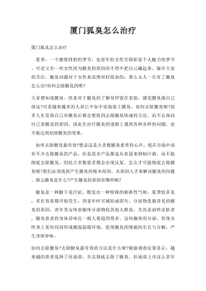 厦门狐臭怎么治疗.docx