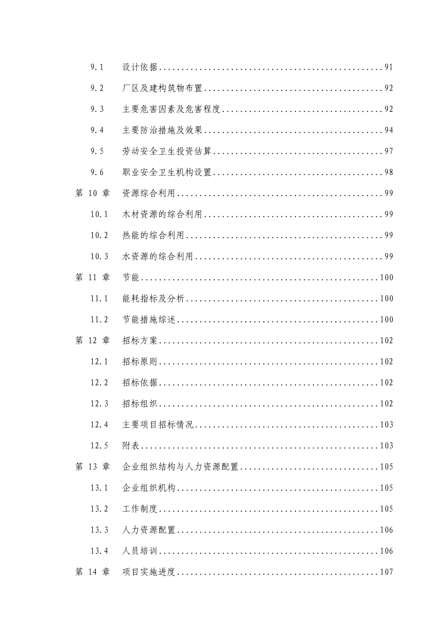 农林废弃物人造板项目可行性研究报告（产22万立方米中（高）密度纤维板项目）优秀甲级资质可研报告.doc_第3页