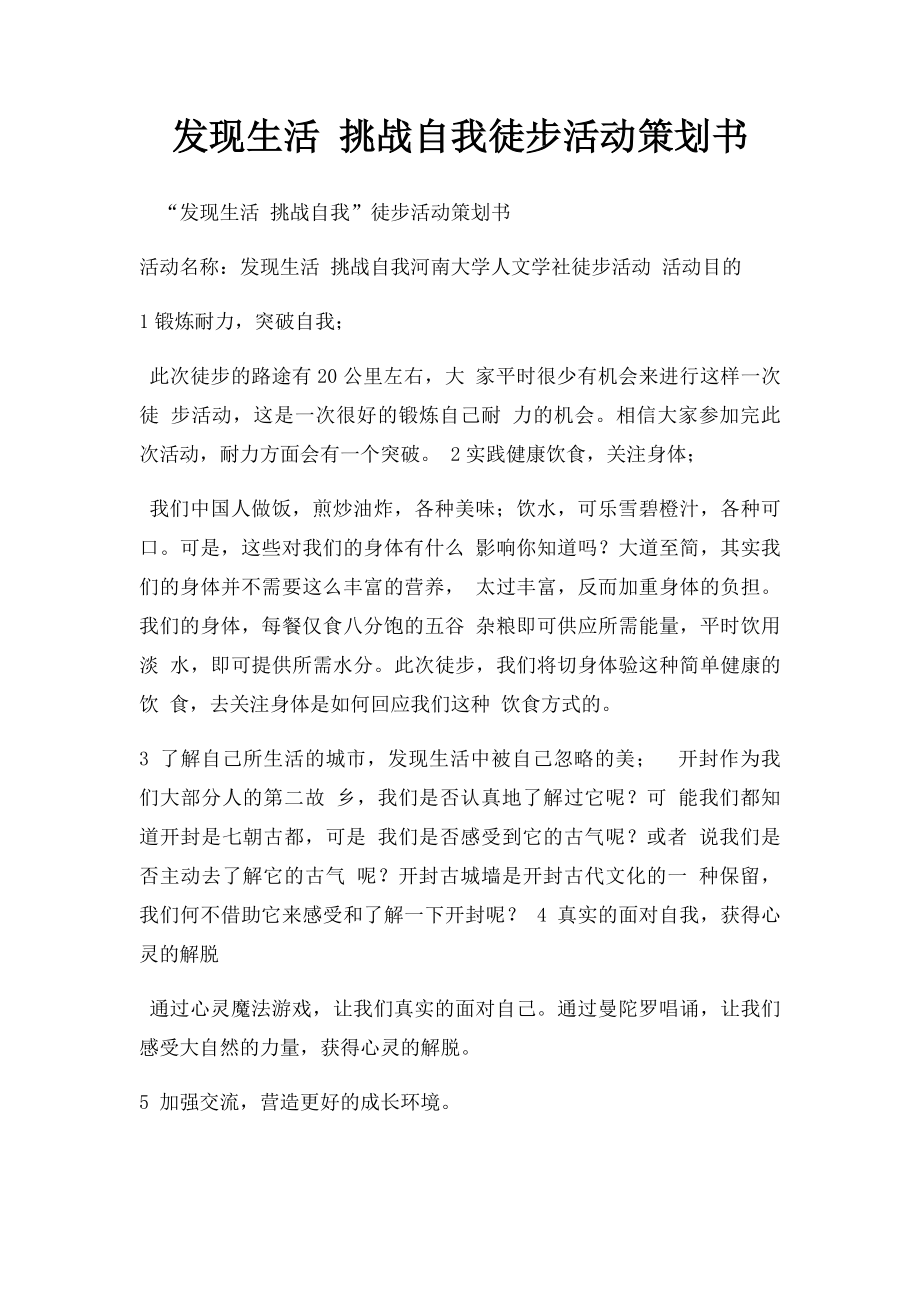 发现生活 挑战自我徒步活动策划书.docx_第1页