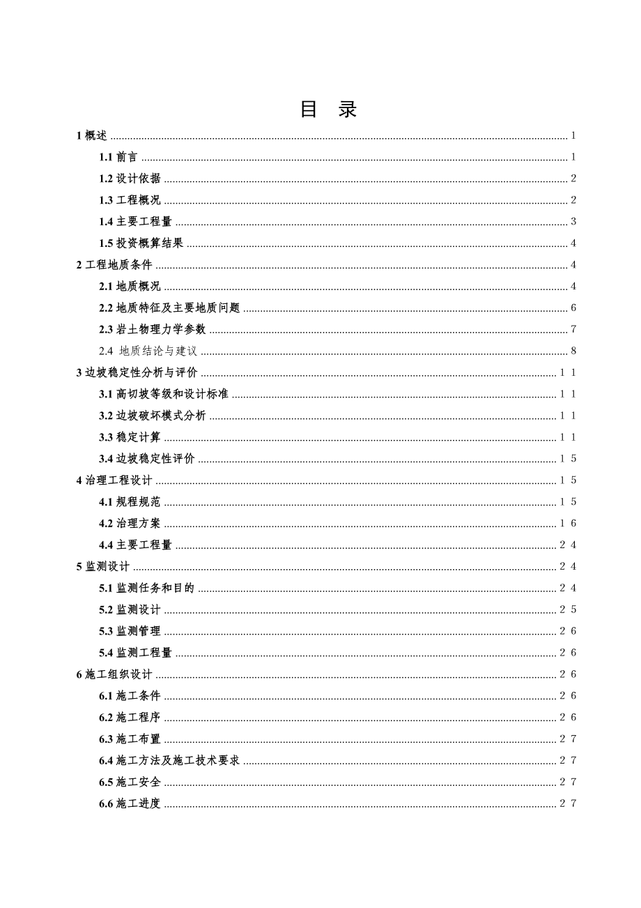 某高切坡设计报告.doc_第1页