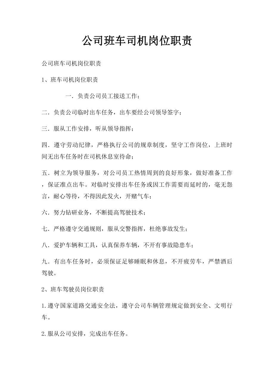 公司班车司机岗位职责.docx_第1页