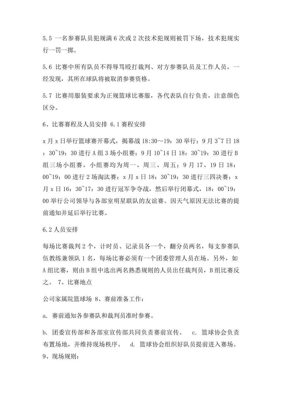 企业员工篮球比赛策划书(1).docx_第2页