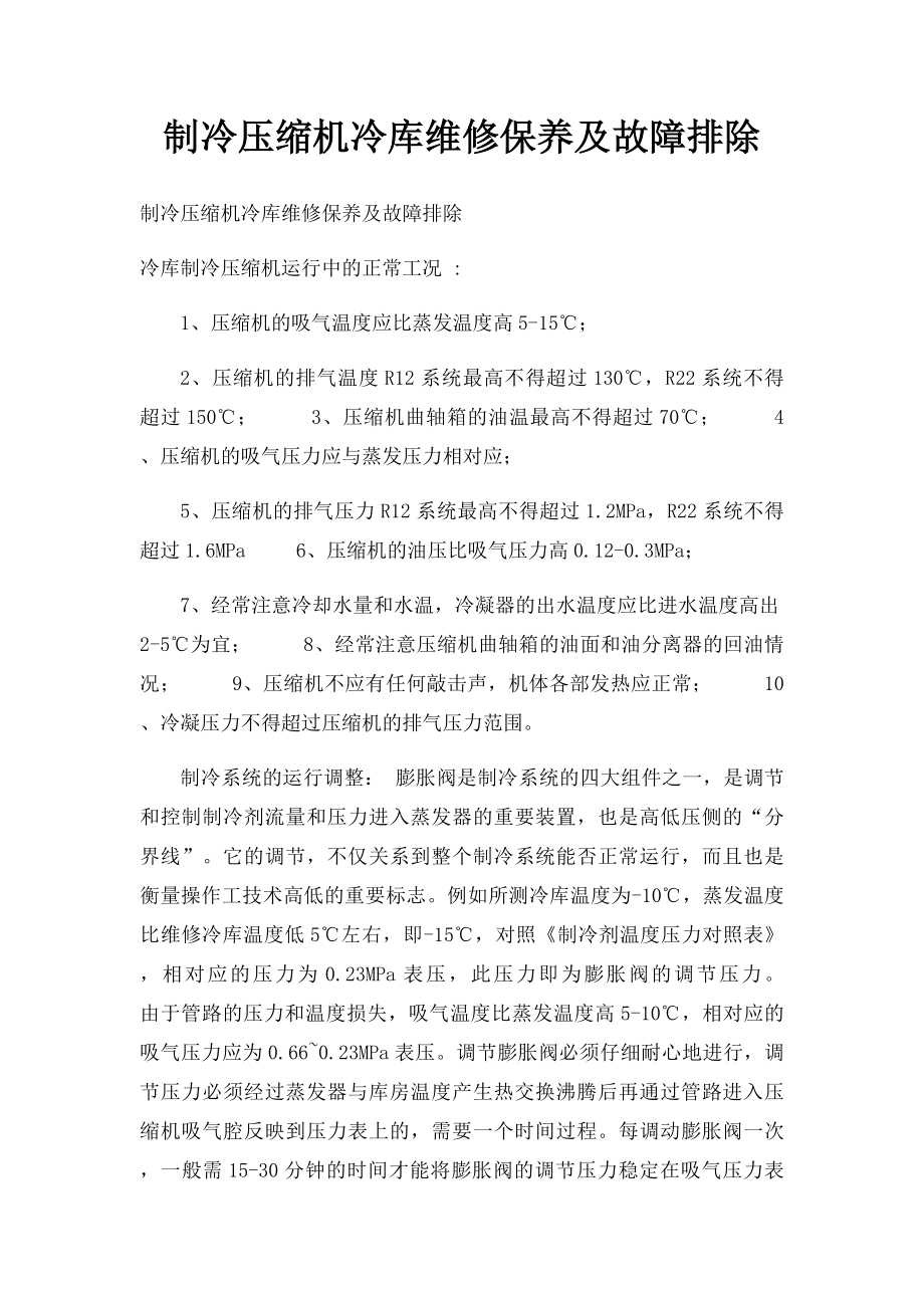 制冷压缩机冷库维修保养及故障排除.docx_第1页