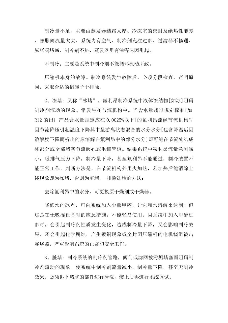 制冷压缩机冷库维修保养及故障排除.docx_第3页