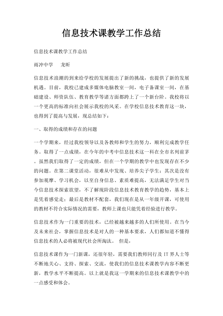 信息技术课教学工作总结.docx_第1页